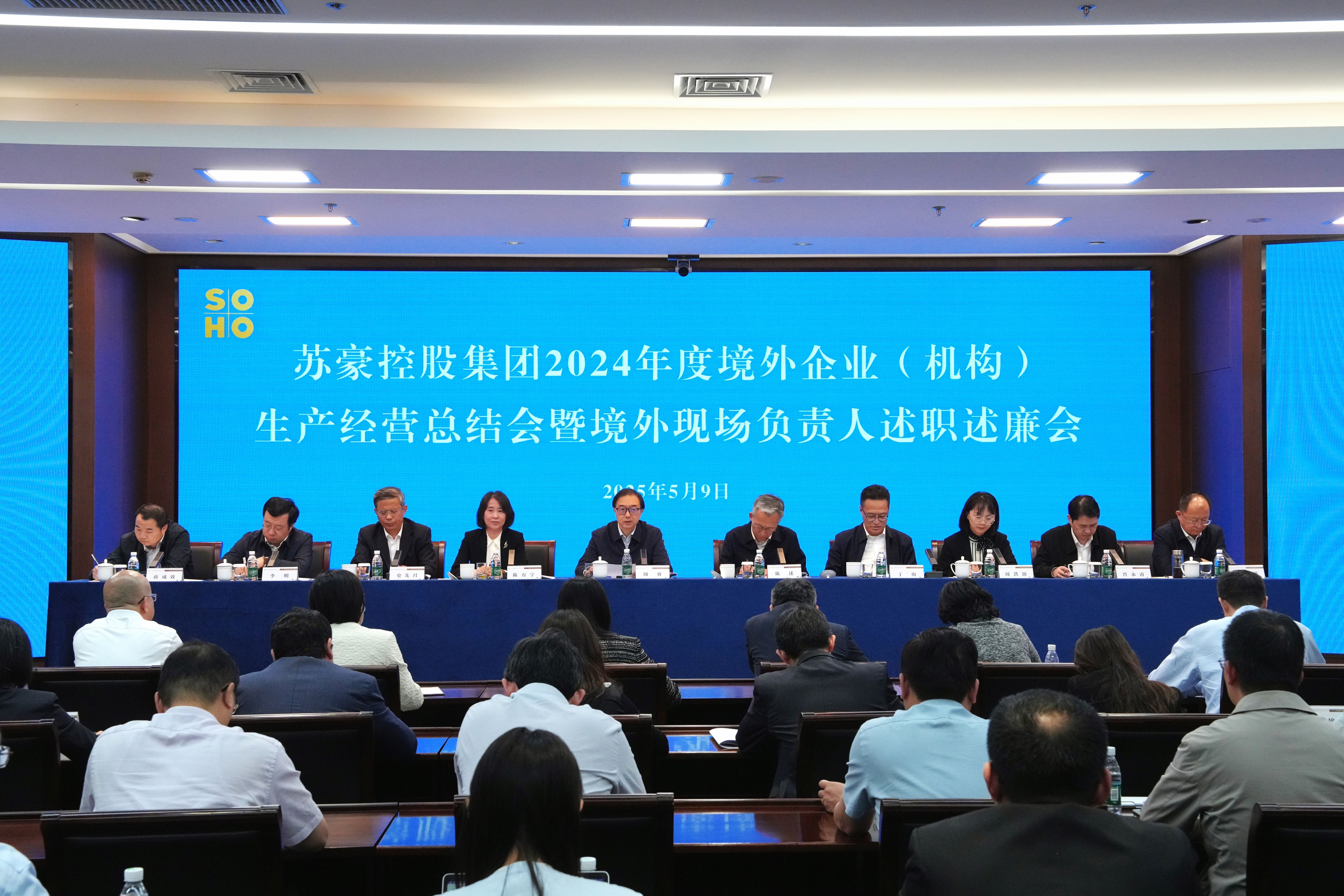乐博体育控股集团召开2024年度境外企业（机构）生产经营总结会暨境外企业（机构）现场负责人述职述廉会
